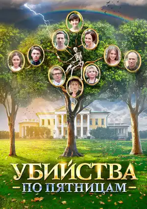 Убийства по пятницам